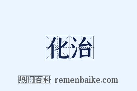 化治是什么意思的图片